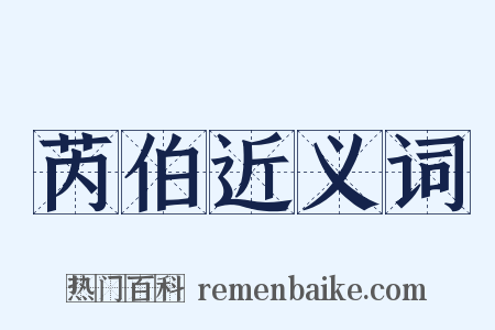 芮伯近义词是什么意思的图片